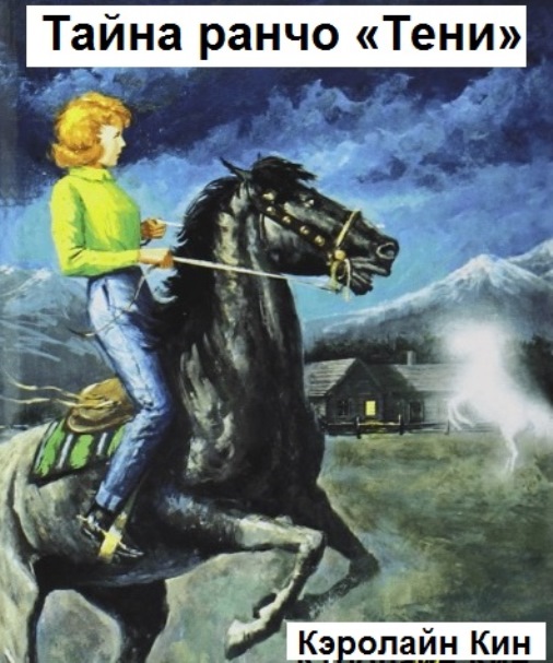 Тайна ранчо «Tени» ― Кэролайн Кин
