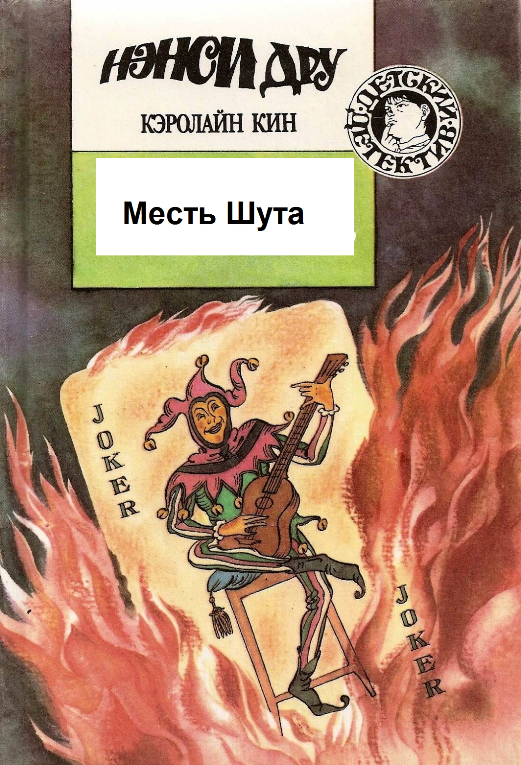 Месть шута — Кэролайн Кин